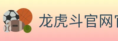龙虎斗官网官方平台 logo